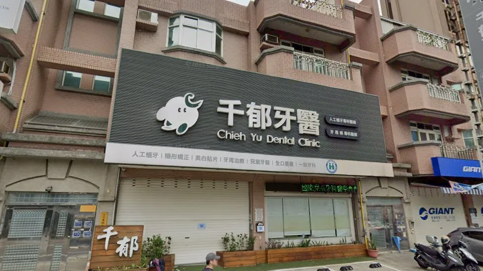 千郁牙醫診所