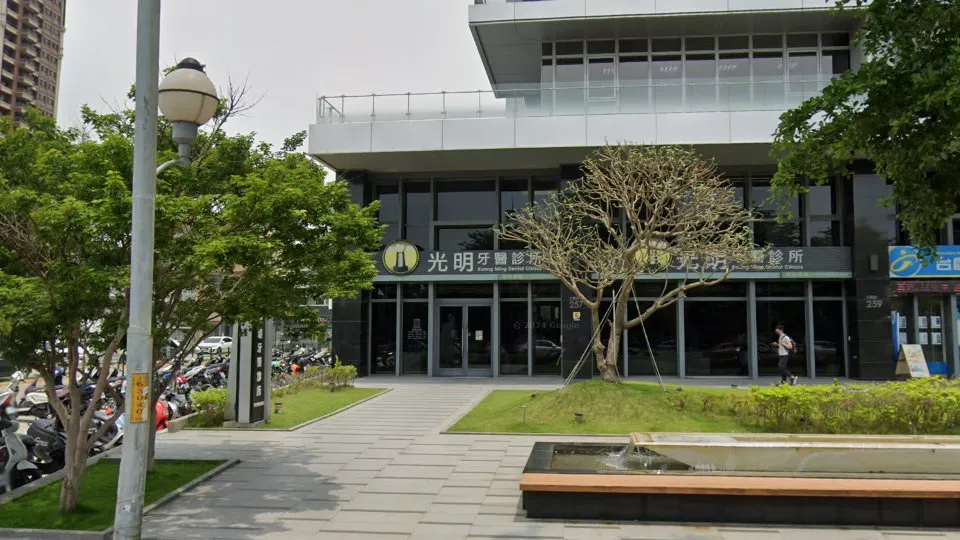 光明牙醫診所