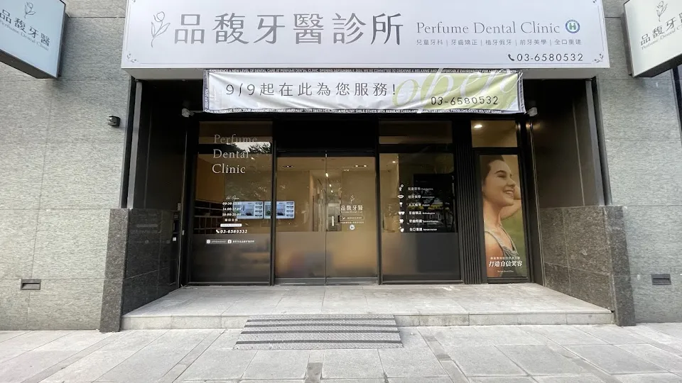 品馥牙醫診所