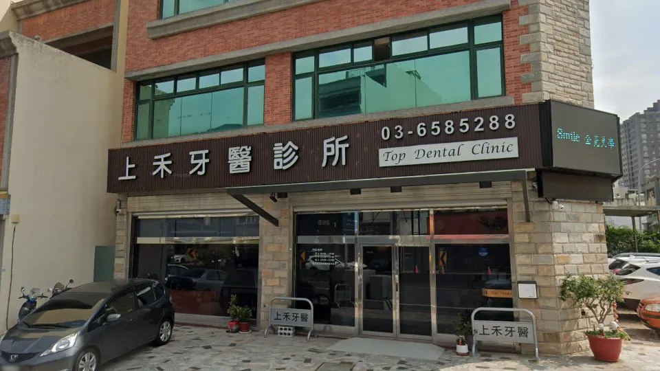上禾牙醫診所