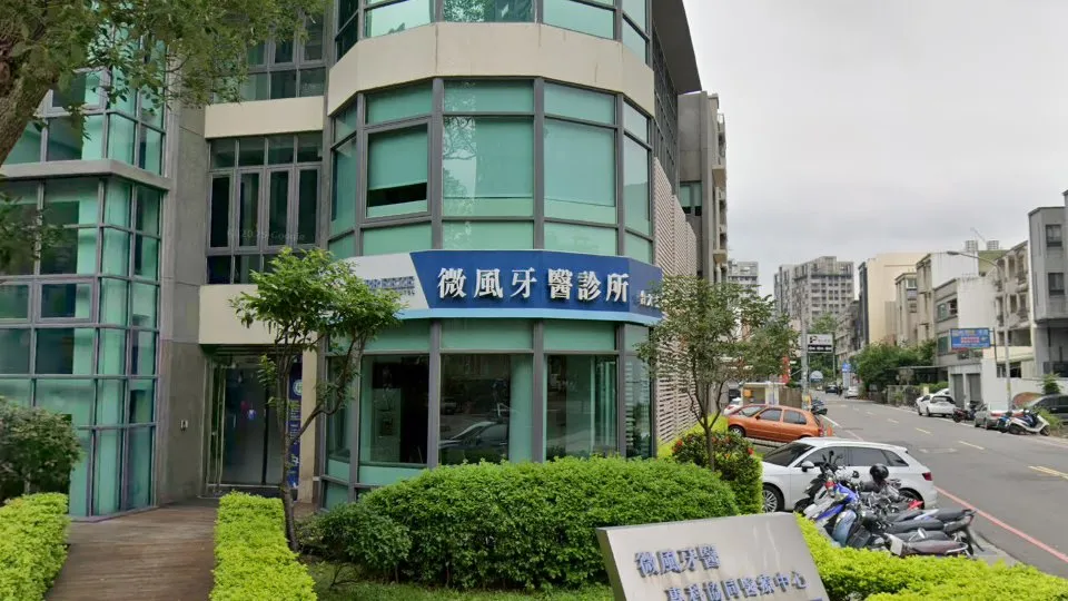 微風牙醫診所