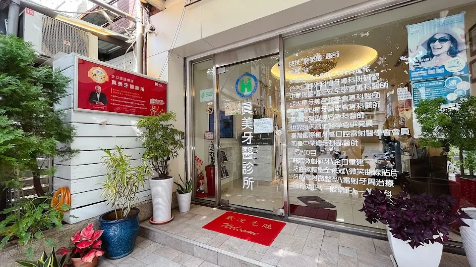 真美牙醫診所