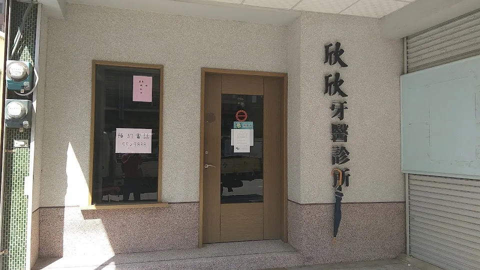 欣欣牙醫診所