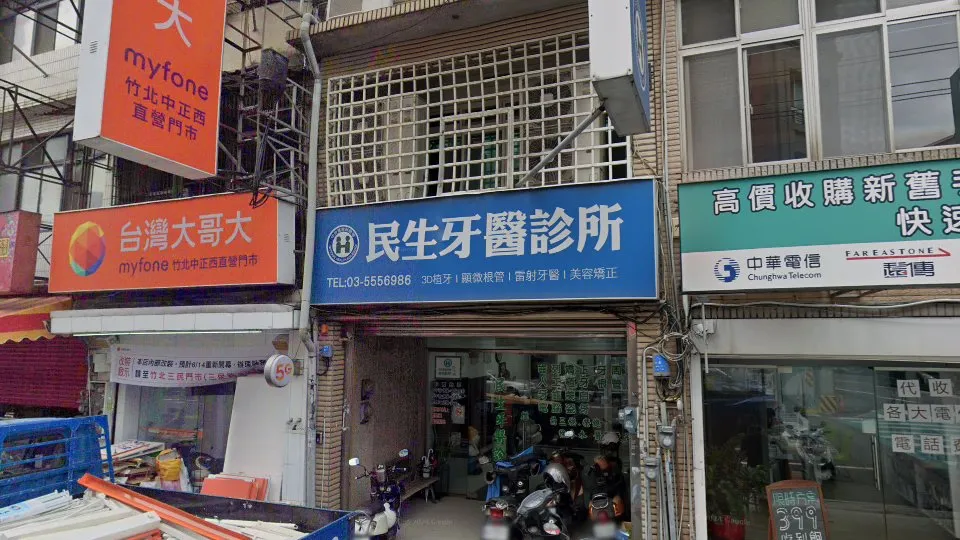 民生牙醫診所