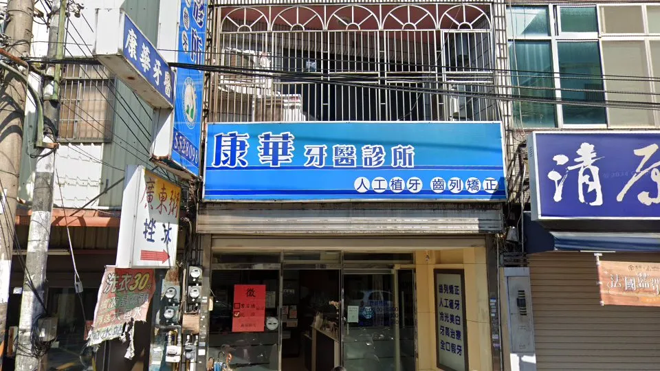 康華牙醫診所