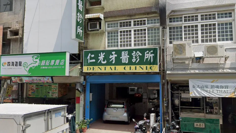 仁光牙醫診所