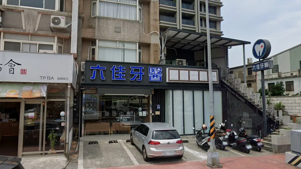 六佳牙醫診所