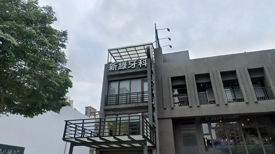 新綠牙醫診所