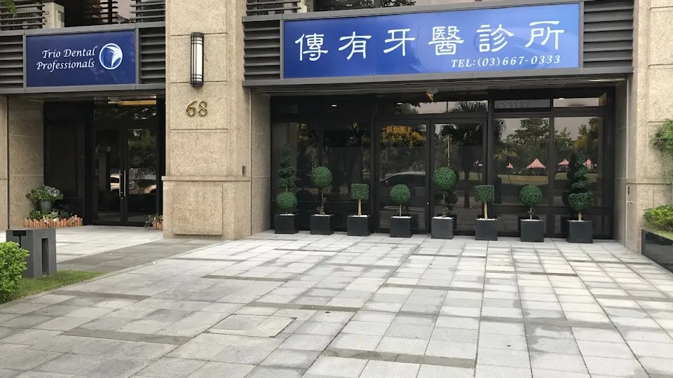 傳有牙醫診所