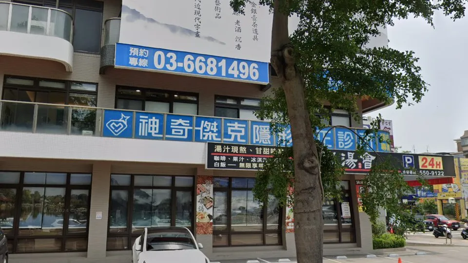 神奇傑克齒顎矯正專科診所