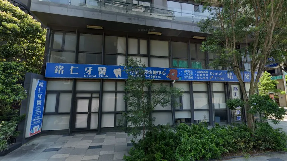 銘仁牙醫診所