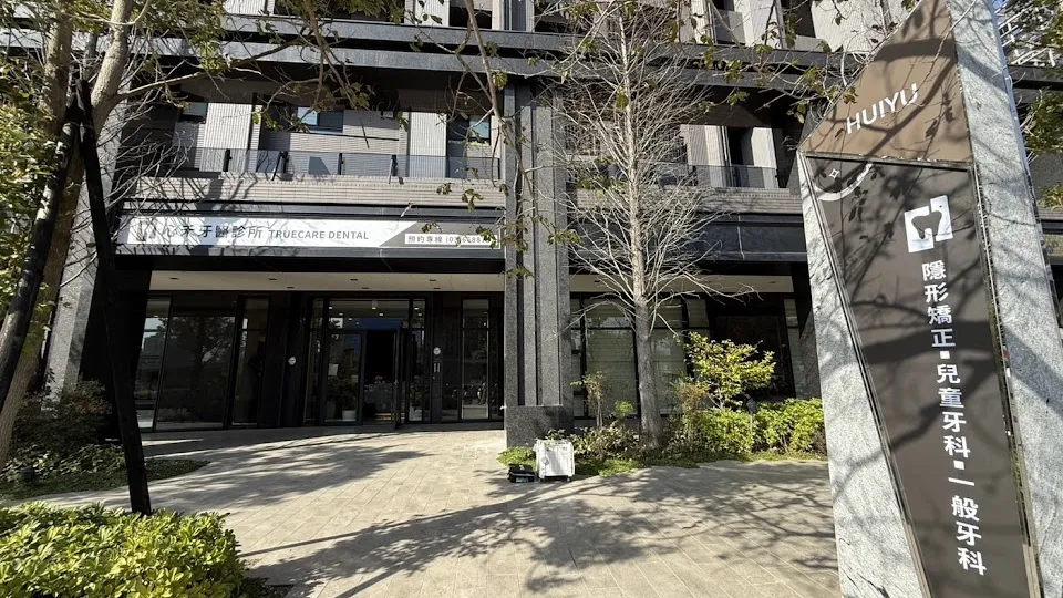 心禾牙醫診所