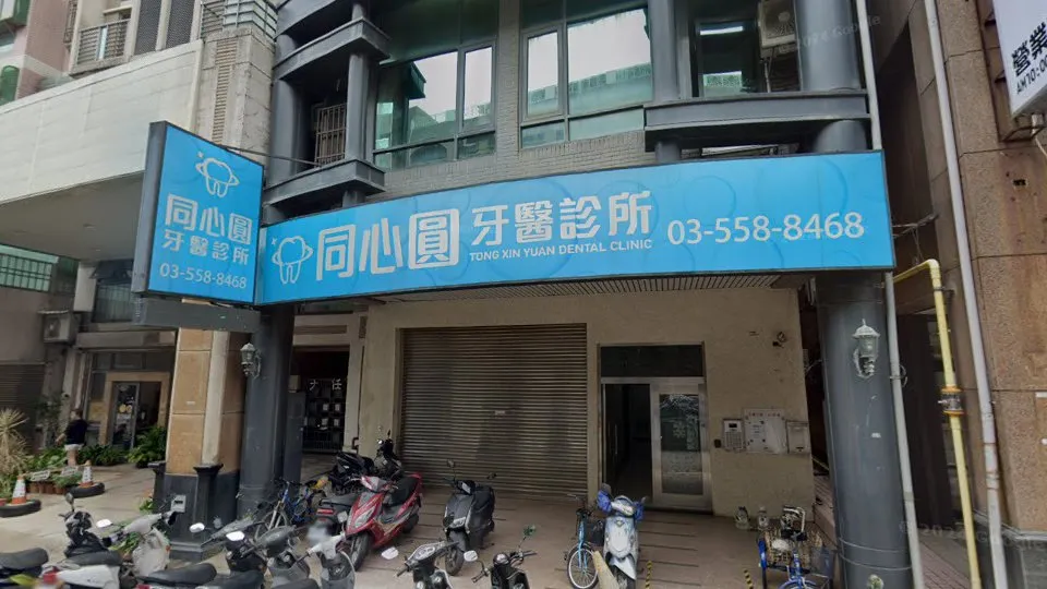 同心圓牙醫診所