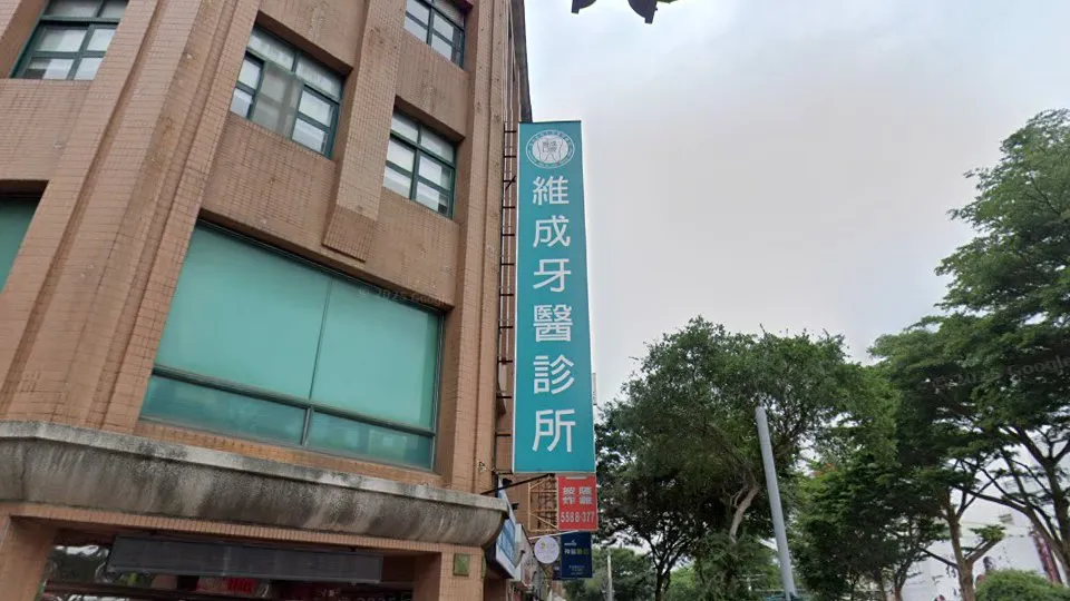 維成牙醫診所