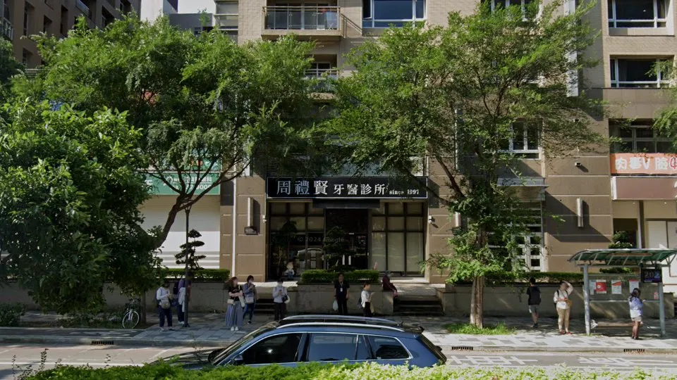 周禮賢牙醫診所