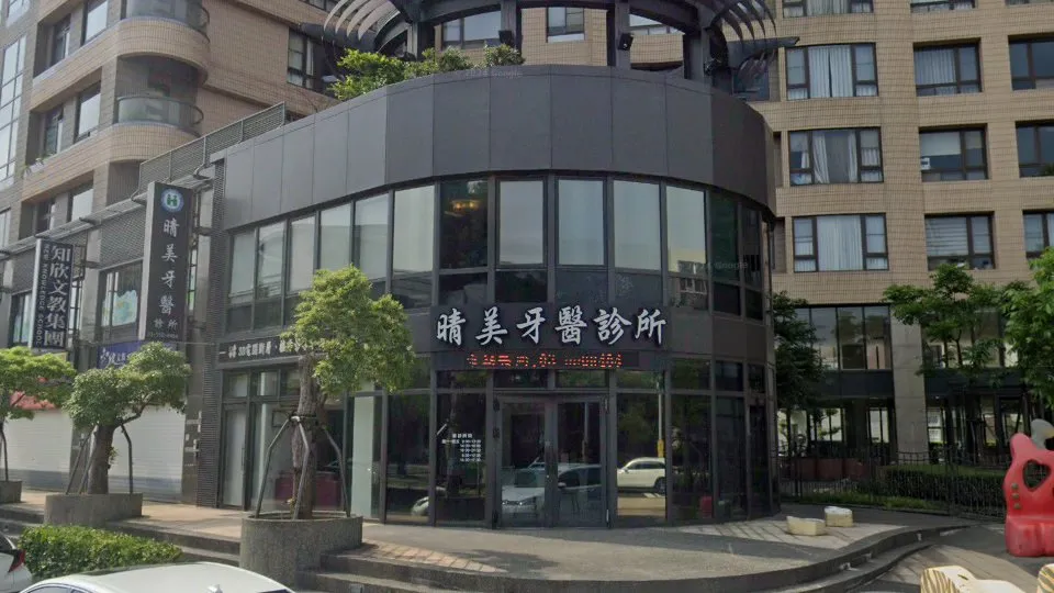 晴美牙醫診所