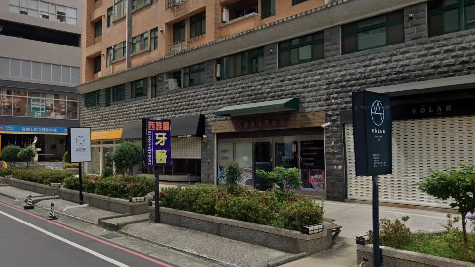 西雅圖牙醫診所