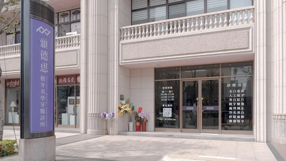 雅德思植牙美學牙醫診所