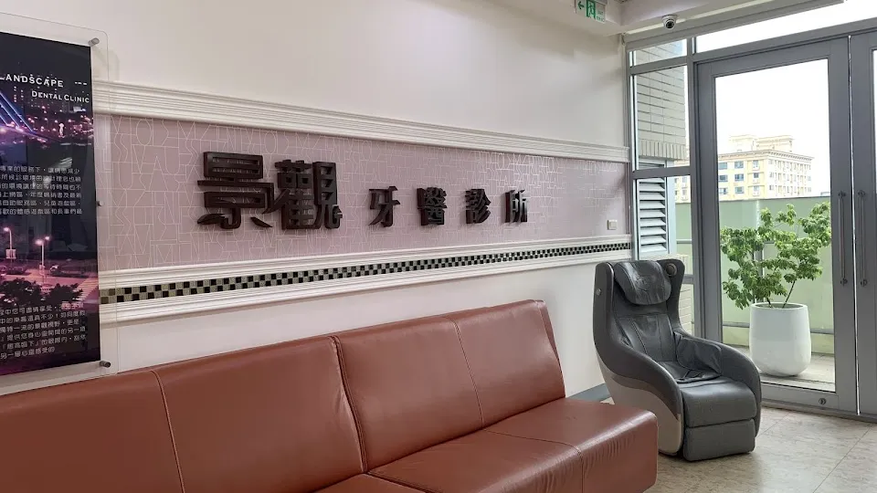 景觀牙醫診所