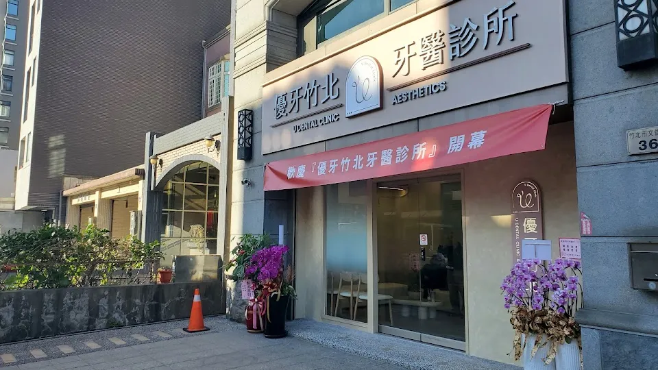 優牙竹北牙醫診所