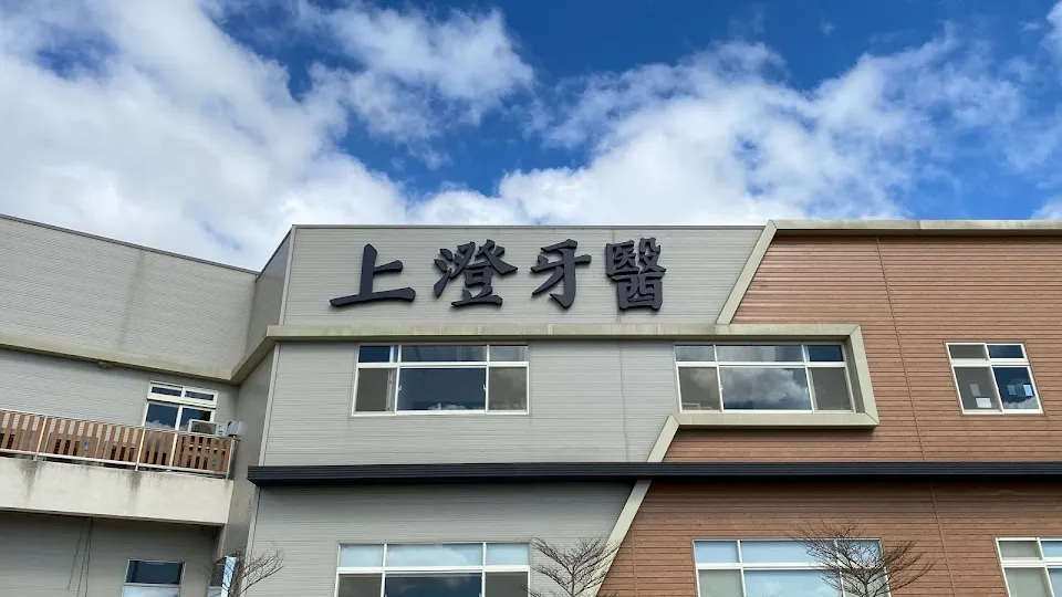 上澄牙醫診所