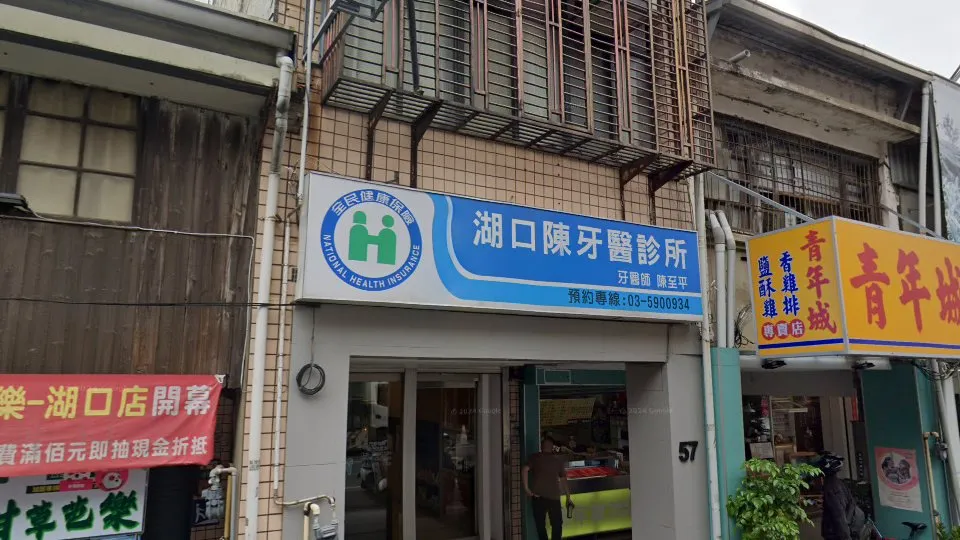 湖口陳牙醫診所