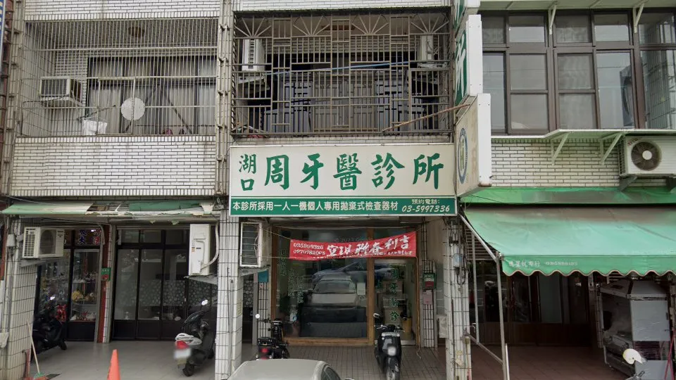 湖口周牙醫診所