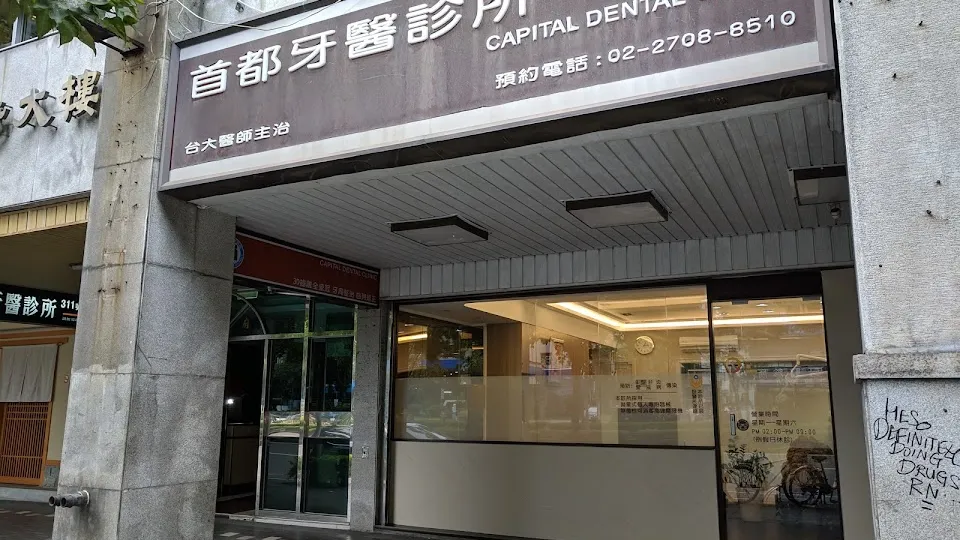 首都牙醫診所