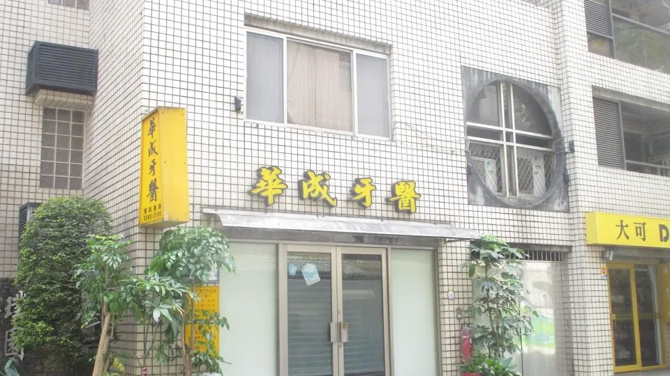 華成牙醫診所