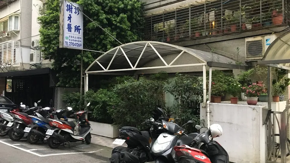 謝牙醫診所