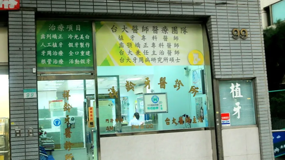 祥齡牙醫診所