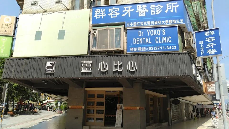 群容牙醫診所