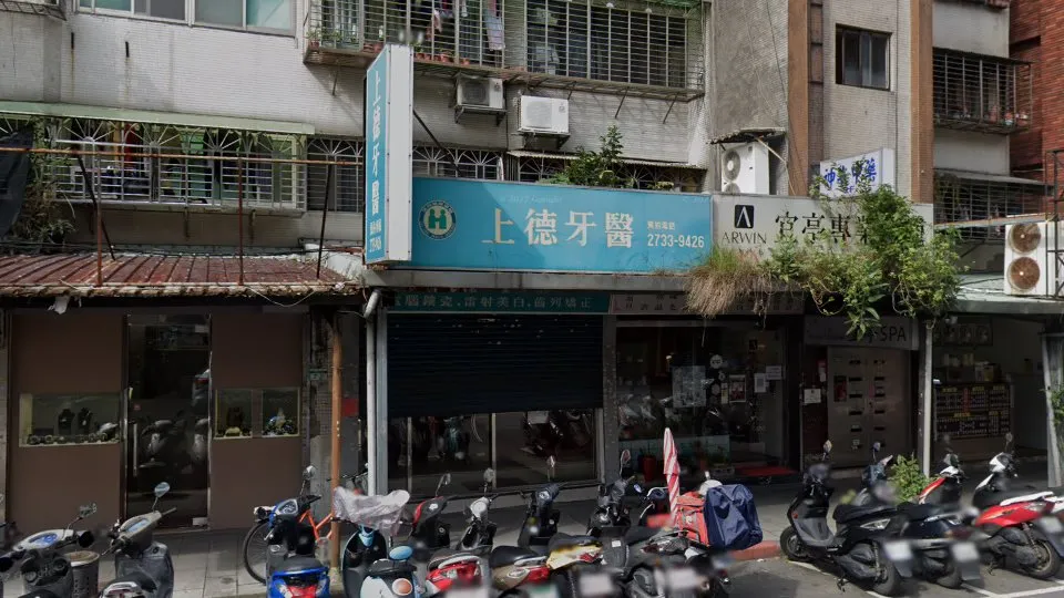 上德牙醫診所