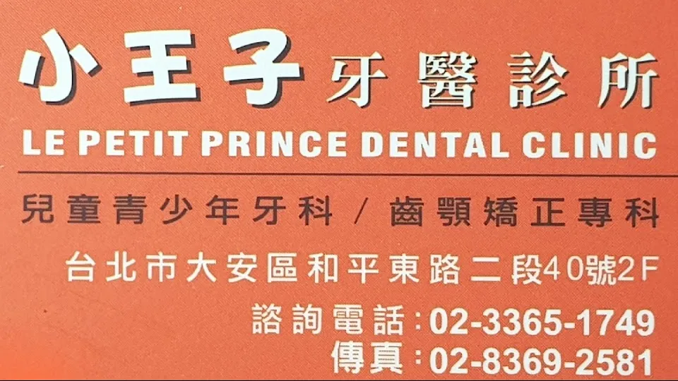 小王子牙醫診所