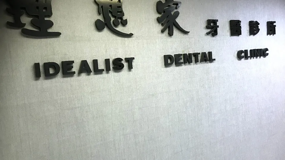 理想家牙醫診所