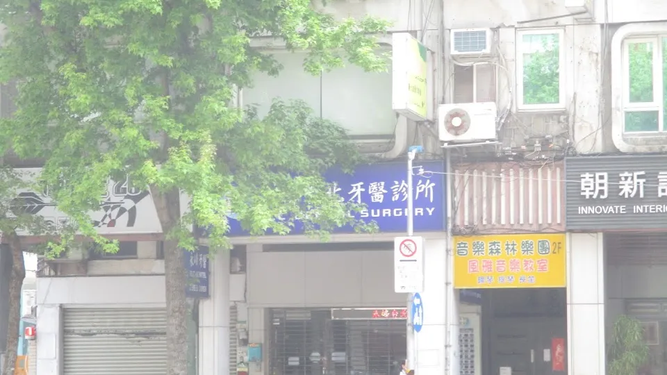 永峰台北牙醫診所