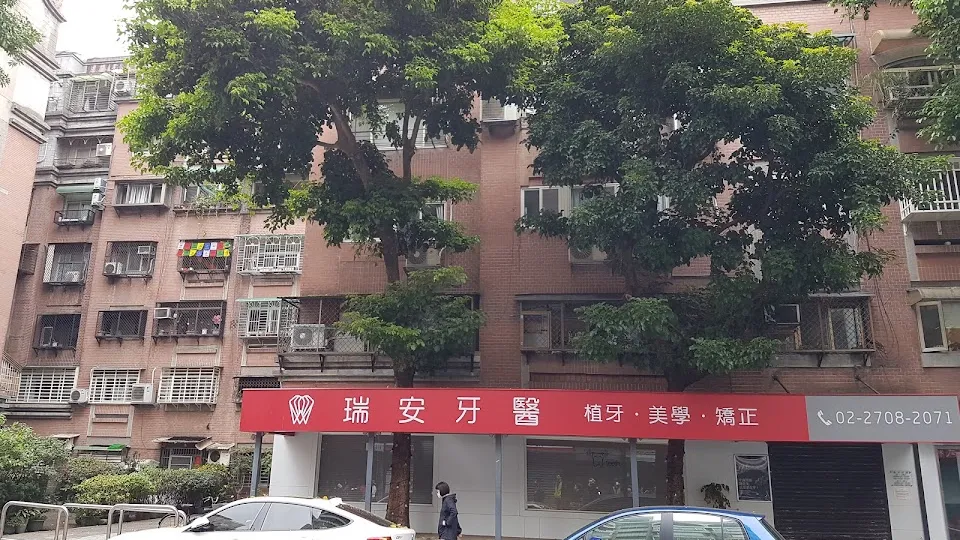 瑞安牙醫診所