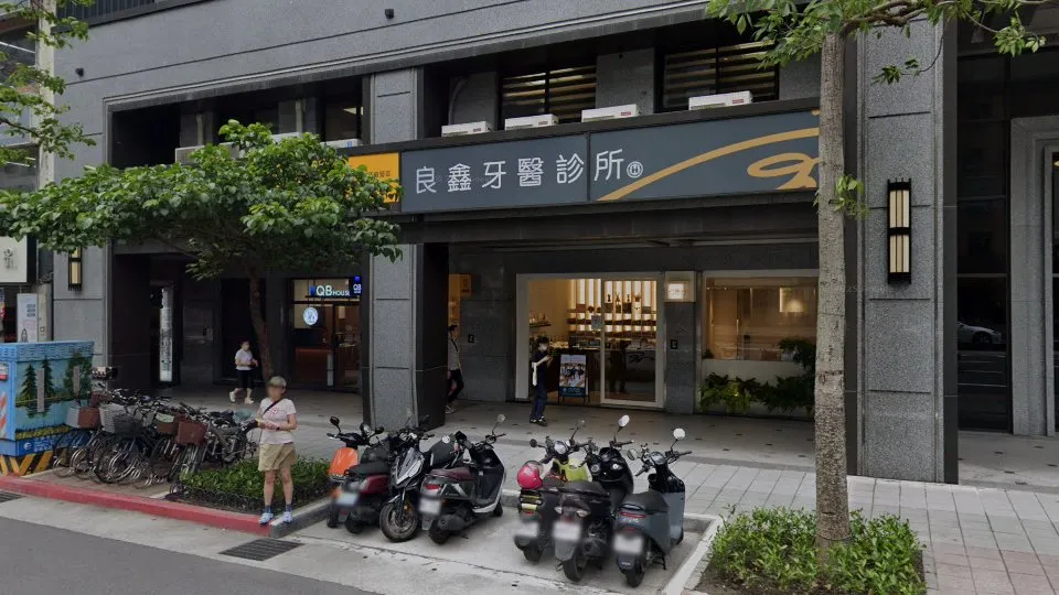良鑫牙醫診所