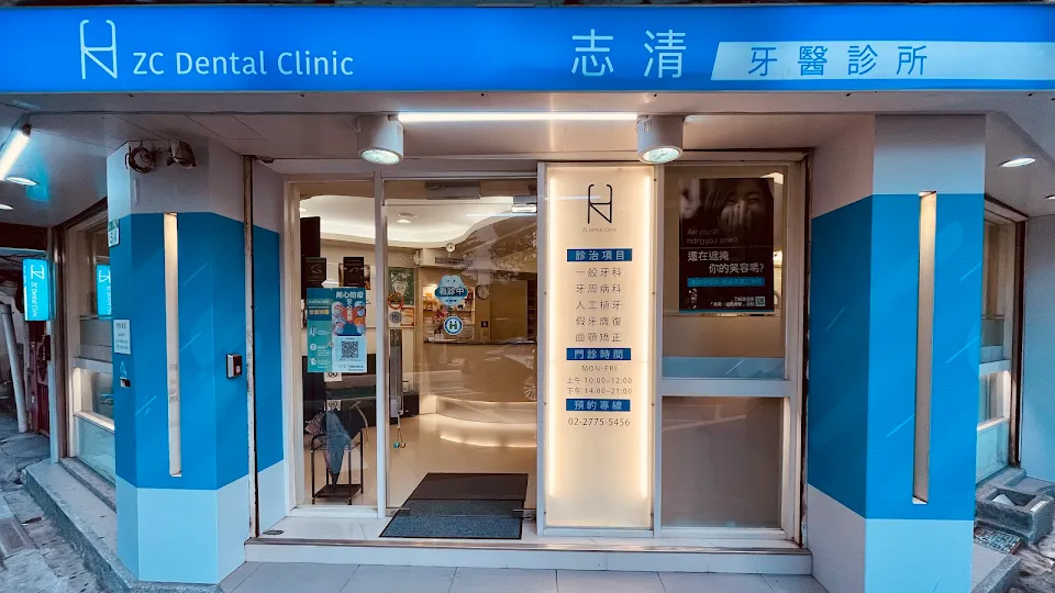 志清牙醫診所