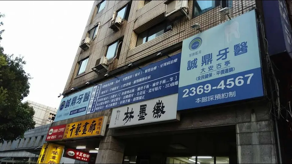誠鼎牙醫診所