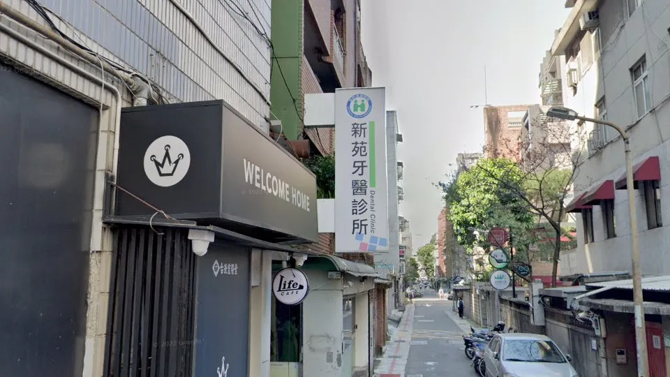 新苑牙醫診所