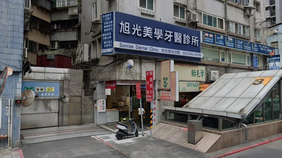 旭光美學牙醫診所