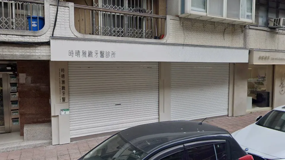 時晴雅緻牙醫診所