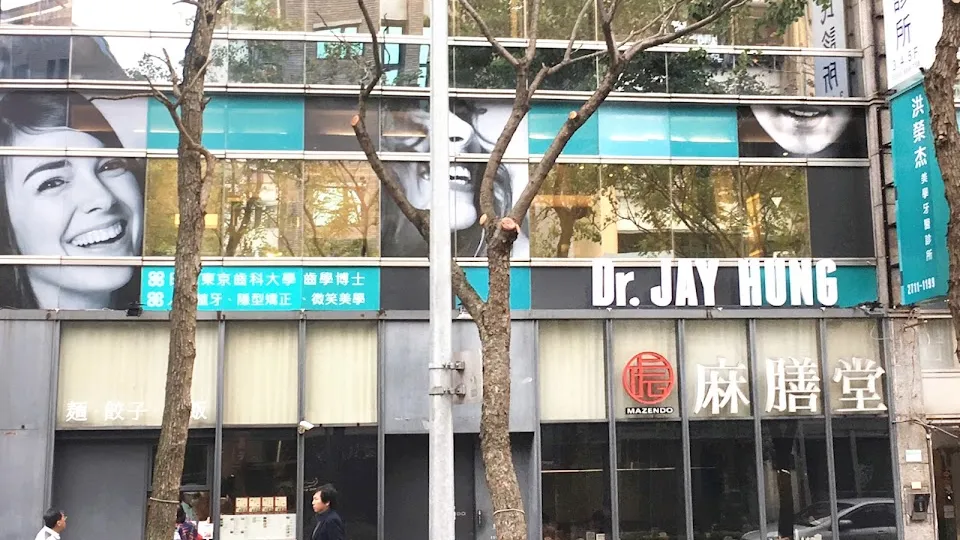 榮杰美學牙醫診所