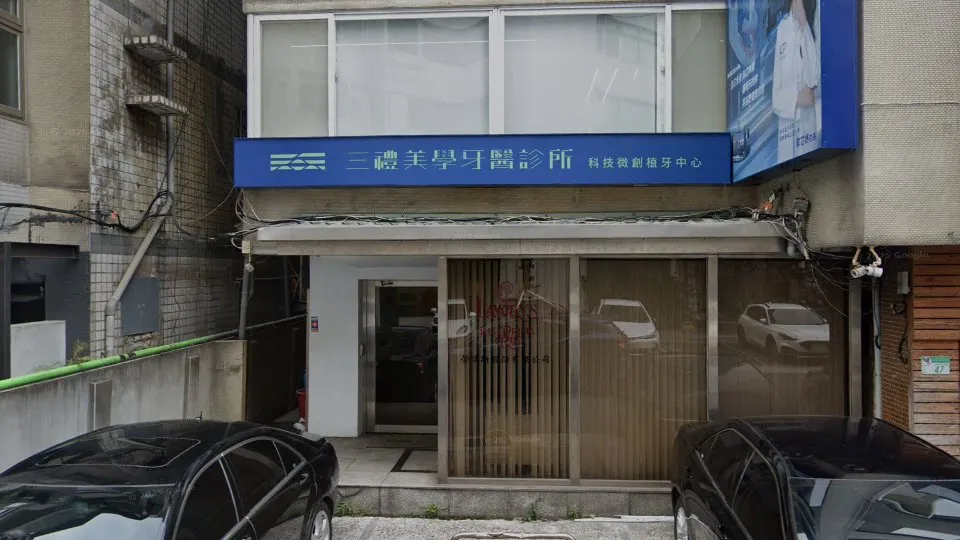 三禮美學牙醫診所
