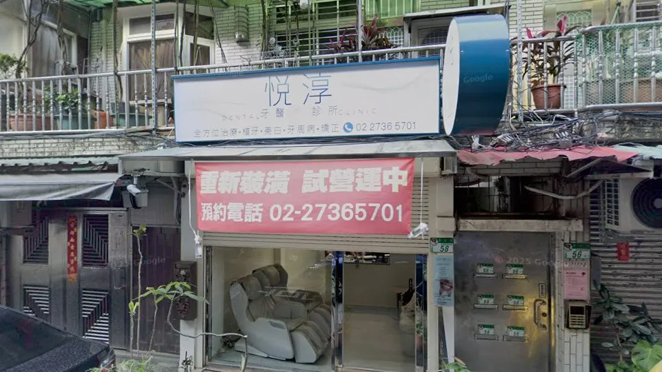 悦淳牙醫診所