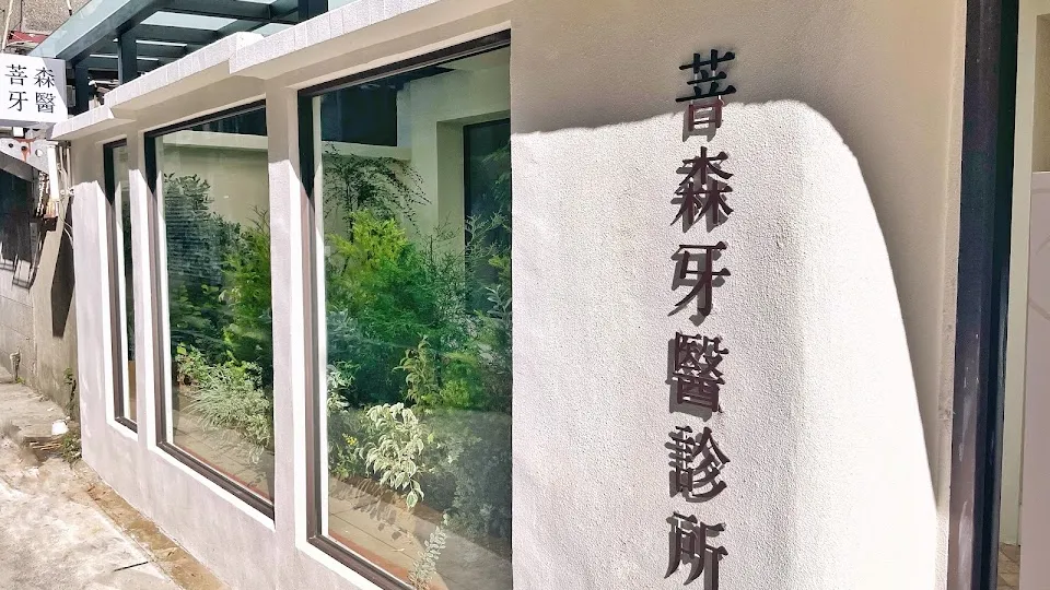 菩森牙醫診所