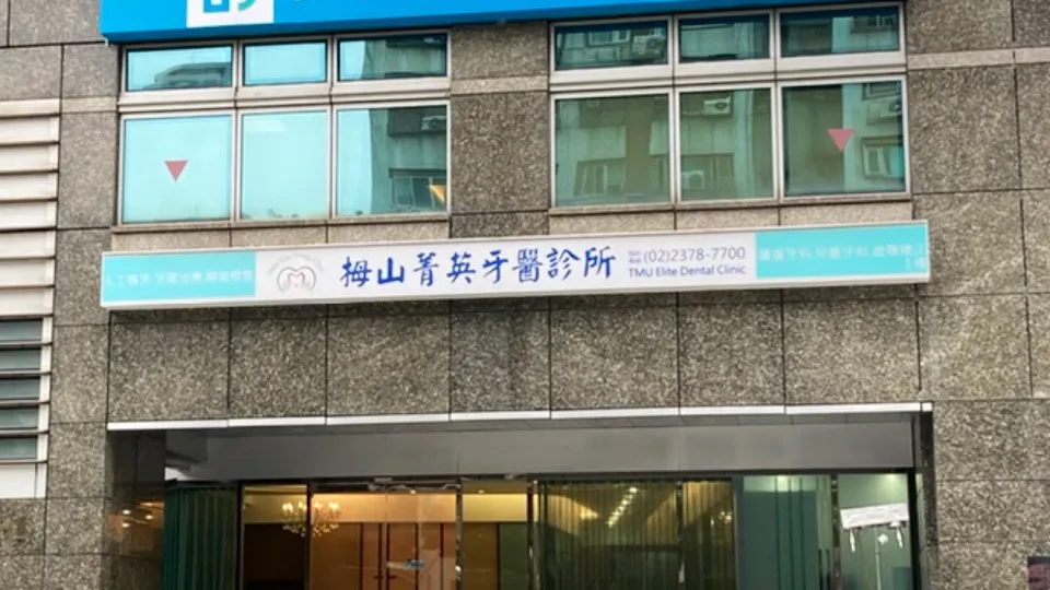 拇山菁英牙醫診所