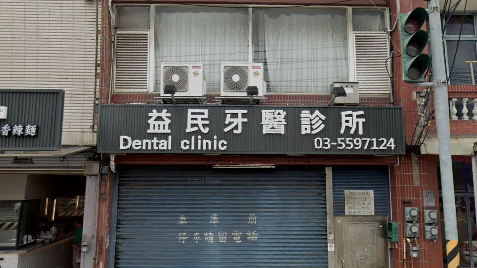 益民牙醫診所