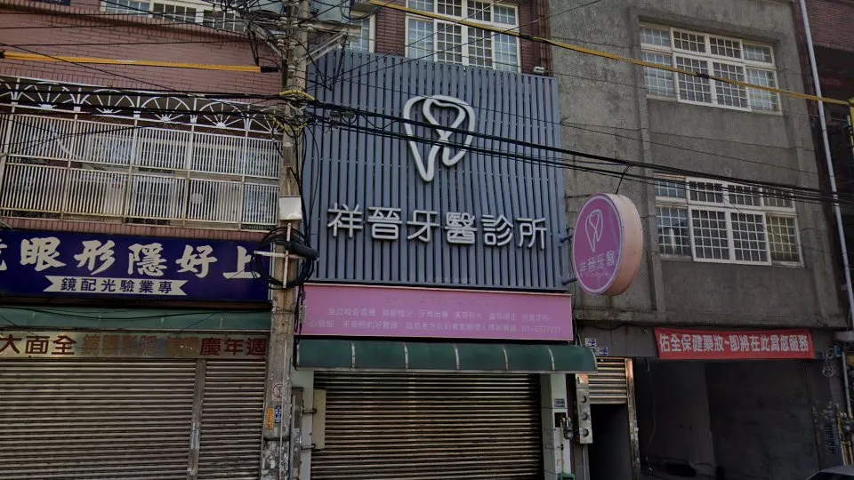 祥晉牙醫診所